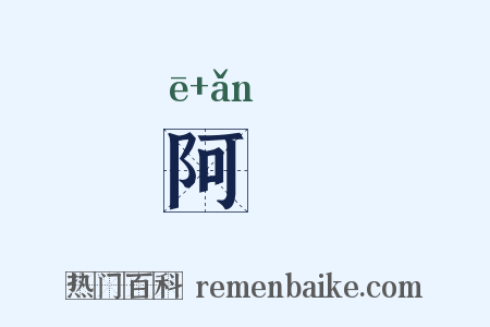 阿匼是什么意思的图片